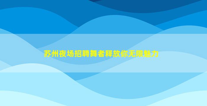 潍坊KTV招聘